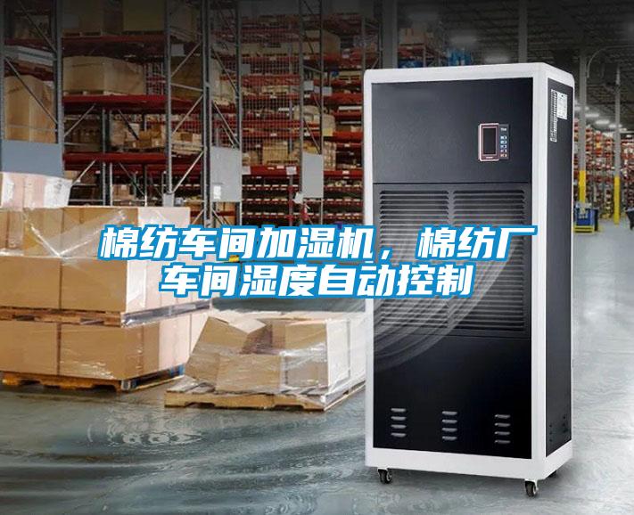 棉紡車(chē)間加濕機(jī)，棉紡廠車(chē)間濕度自動(dòng)控制
