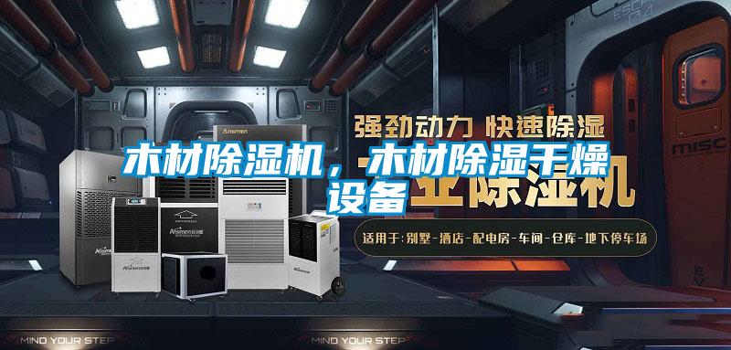 木材除濕機，木材除濕干燥設(shè)備