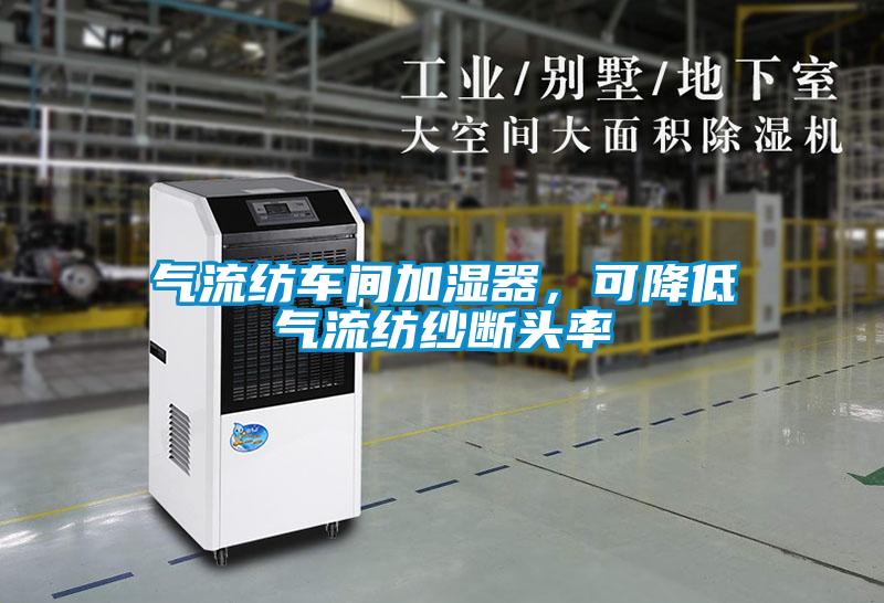 氣流紡車(chē)間加濕器，可降低氣流紡紗斷頭率