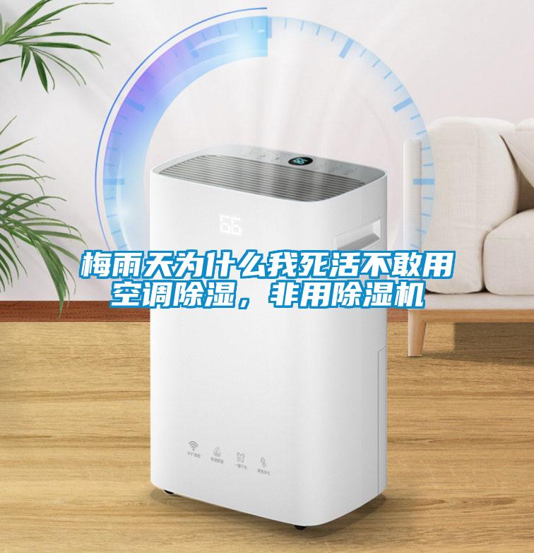 梅雨天為什么我死活不敢用空調(diào)除濕，非用除濕機(jī)