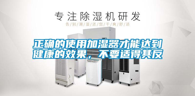 正確的使用加濕器才能達(dá)到健康的效果，不要適得其反