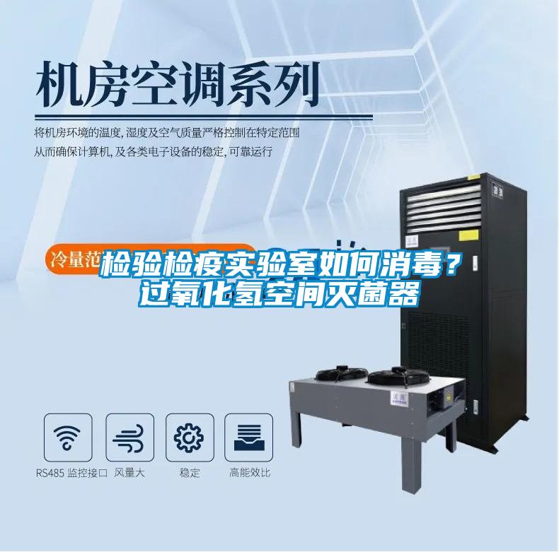檢驗檢疫實驗室如何消毒？過氧化氫空間滅菌器