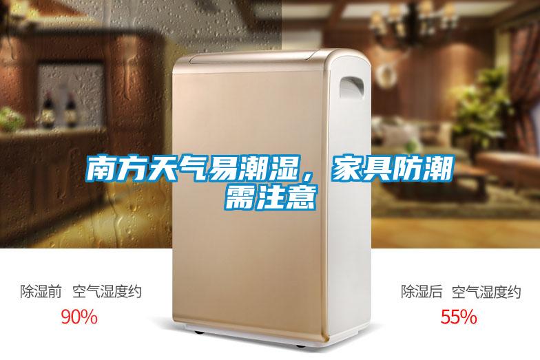 南方天氣易潮濕，家具防潮需注意