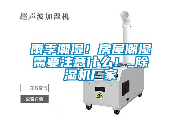 雨季潮濕！房屋潮濕需要注意什么！_除濕機(jī)廠家