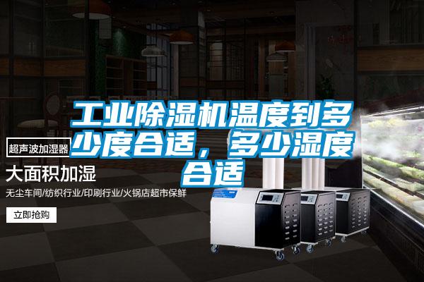工業(yè)除濕機溫度到多少度合適，多少濕度合適
