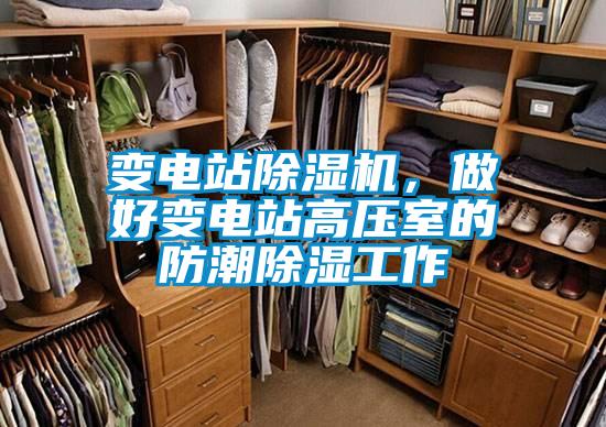 變電站除濕機(jī)，做好變電站高壓室的防潮除濕工作