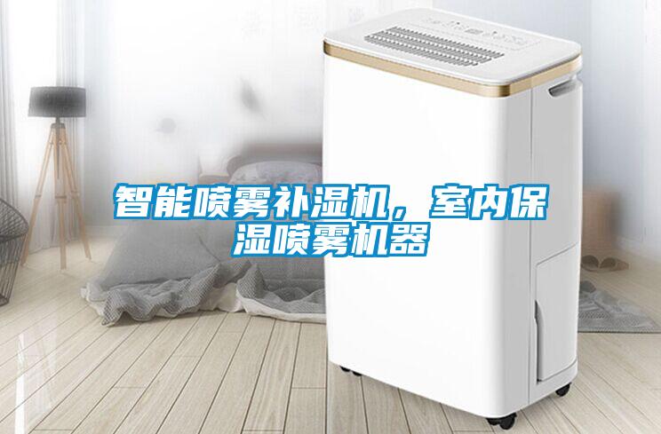 智能噴霧補(bǔ)濕機(jī)，室內(nèi)保濕噴霧機(jī)器