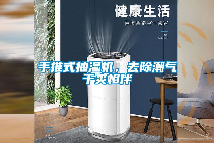 手推式抽濕機，去除潮氣干爽相伴