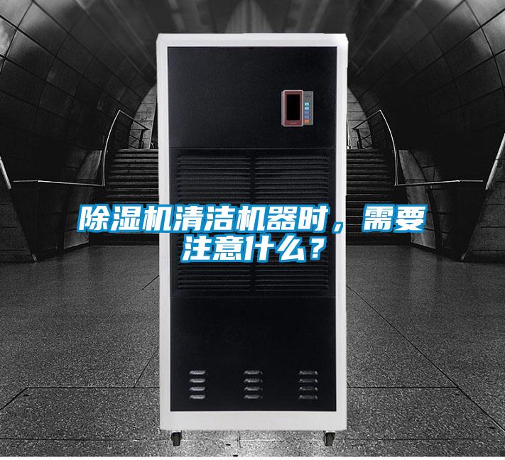 除濕機(jī)清潔機(jī)器時(shí)，需要注意什么？