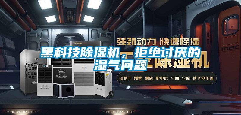 黑科技除濕機(jī)，拒絕討厭的濕氣問題