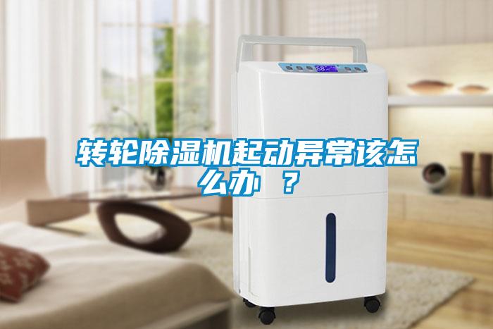 轉(zhuǎn)輪除濕機(jī)起動(dòng)異常該怎么辦 ？