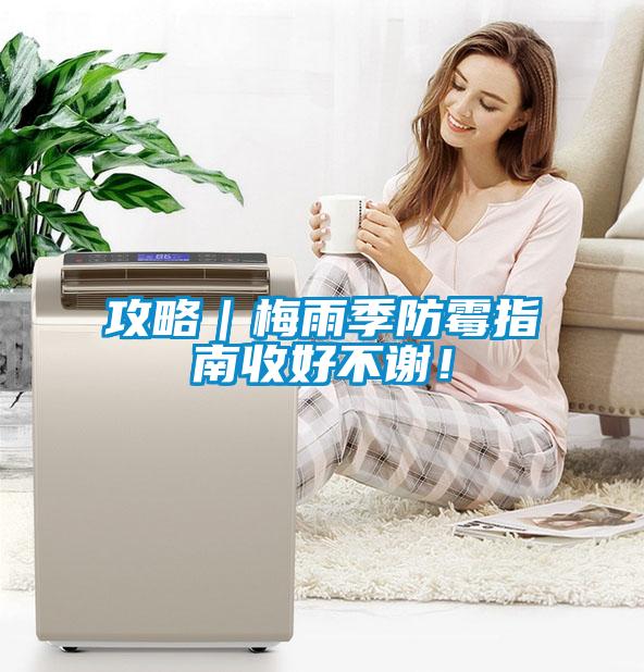 攻略｜梅雨季防霉指南收好不謝！
