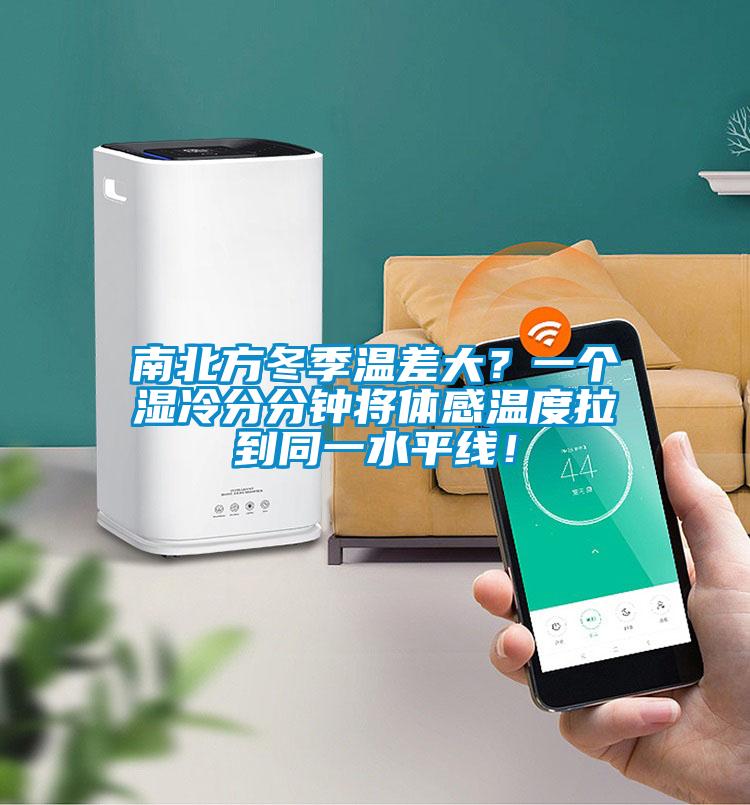 南北方冬季溫差大？一個濕冷分分鐘將體感溫度拉到同一水平線！