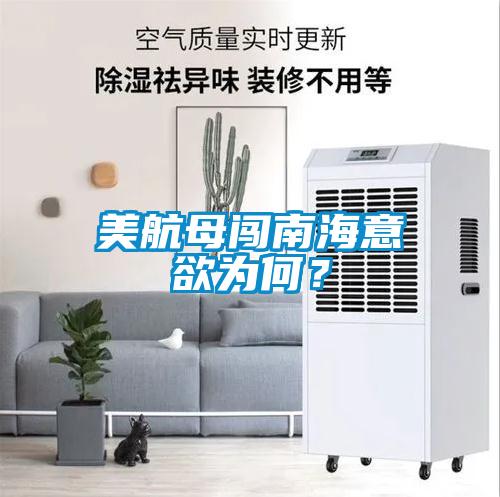 美航母闖南海意欲為何？