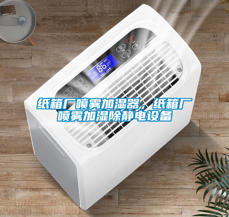 紙箱廠噴霧加濕器，紙箱廠噴霧加濕除靜電設(shè)備