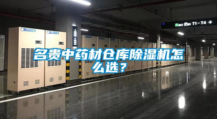 名貴中藥材倉庫除濕機怎么選？