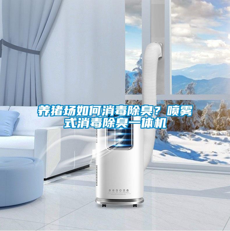 養(yǎng)豬場如何消毒除臭？噴霧式消毒除臭一體機(jī)