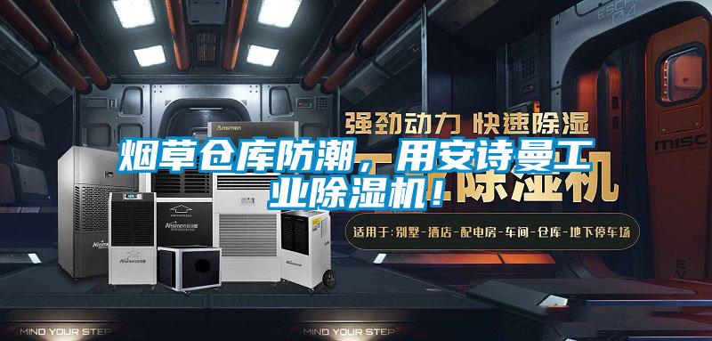 煙草倉庫防潮，用安詩曼工業(yè)除濕機！