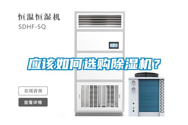 應(yīng)該如何選購(gòu)除濕機(jī)？