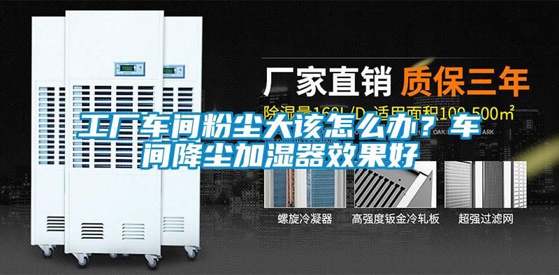 工廠車間粉塵大該怎么辦？車間降塵加濕器效果好