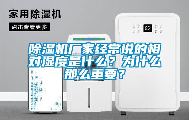 除濕機(jī)廠家經(jīng)常說的相對(duì)濕度是什么？為什么那么重要？