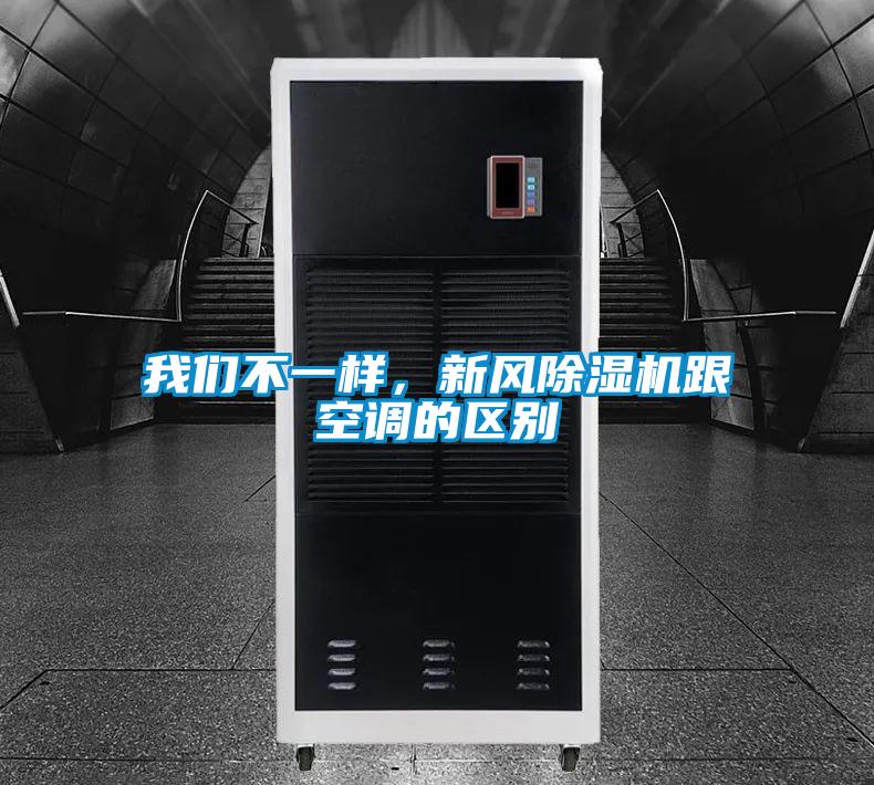 我們不一樣，新風(fēng)除濕機(jī)跟空調(diào)的區(qū)別