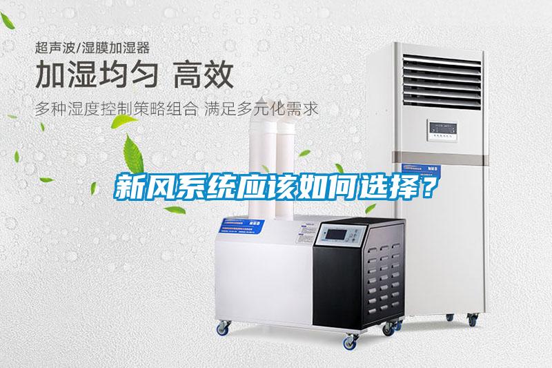 新風(fēng)系統(tǒng)應(yīng)該如何選擇？