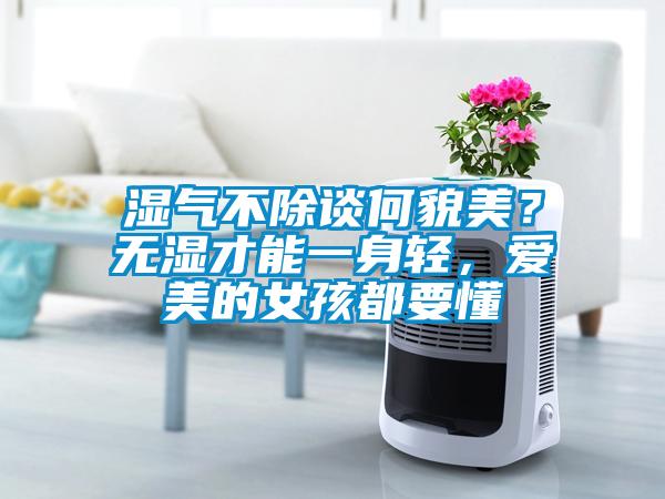濕氣不除談何貌美？無濕才能一身輕，愛美的女孩都要懂