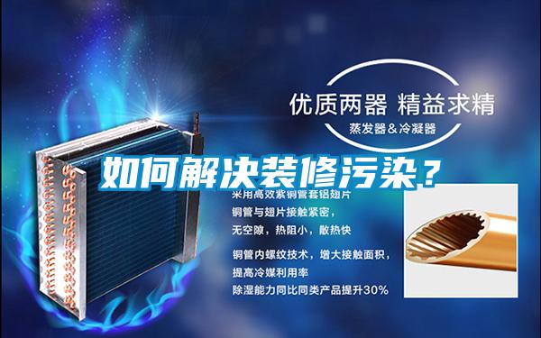 如何解決裝修污染？