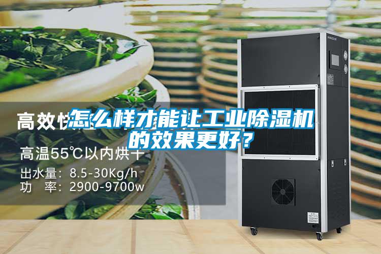 怎么樣才能讓工業(yè)除濕機(jī)的效果更好？