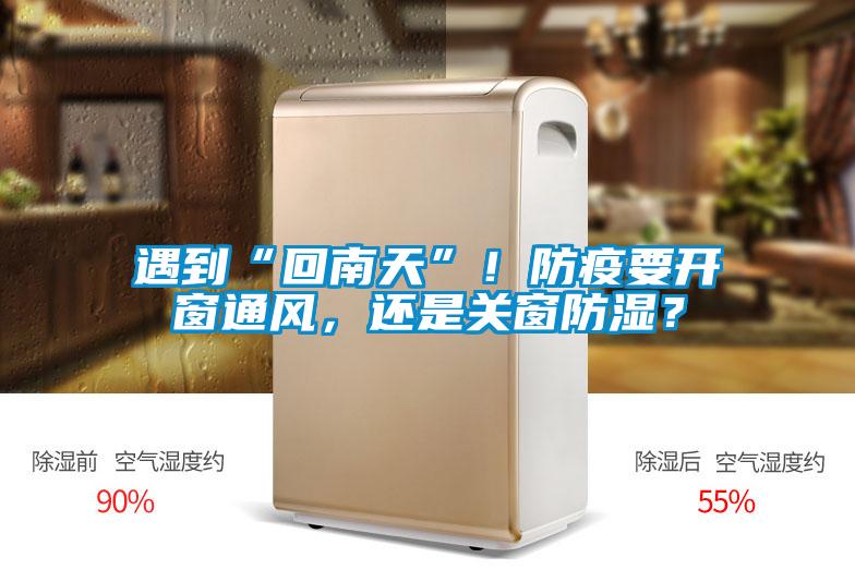 遇到“回南天”！防疫要開窗通風(fēng)，還是關(guān)窗防濕？