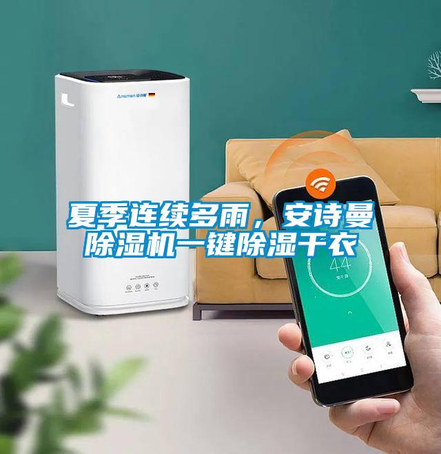 夏季連續(xù)多雨，安詩曼除濕機一鍵除濕干衣
