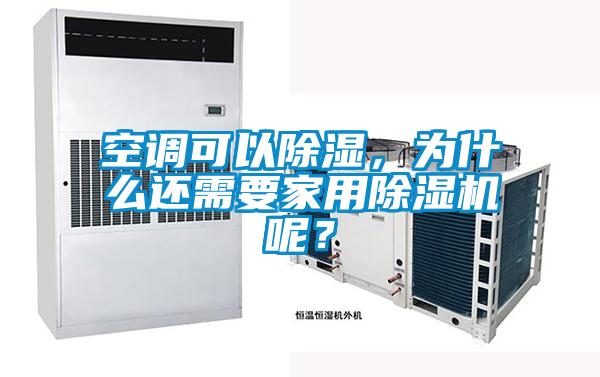 空調(diào)可以除濕，為什么還需要家用除濕機(jī)呢？