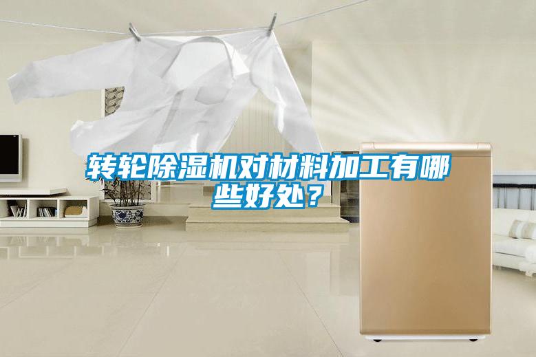 轉(zhuǎn)輪除濕機(jī)對(duì)材料加工有哪些好處？
