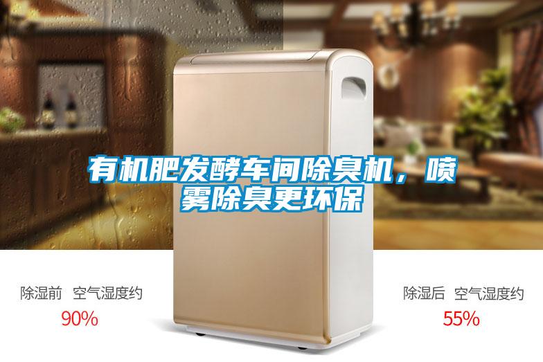 有機(jī)肥發(fā)酵車間除臭機(jī)，噴霧除臭更環(huán)保