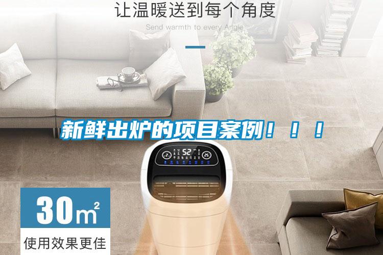 新鮮出爐的項(xiàng)目案例?。?！