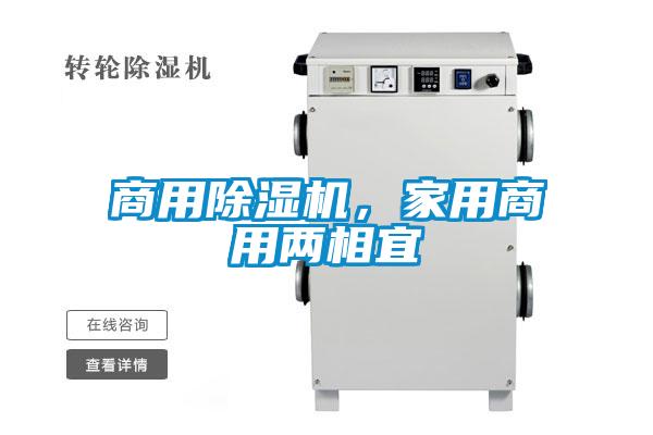 商用除濕機，家用商用兩相宜
