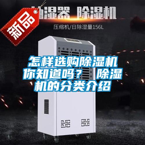 怎樣選購除濕機你知道嗎？ 除濕機的分類介紹