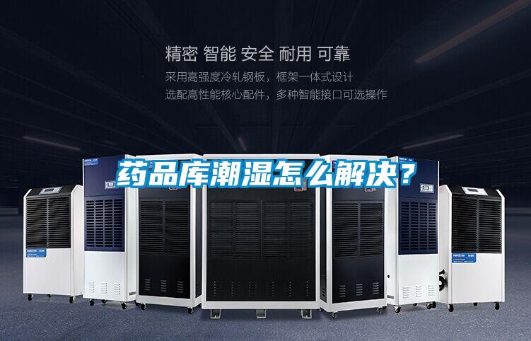 藥品庫潮濕怎么解決？