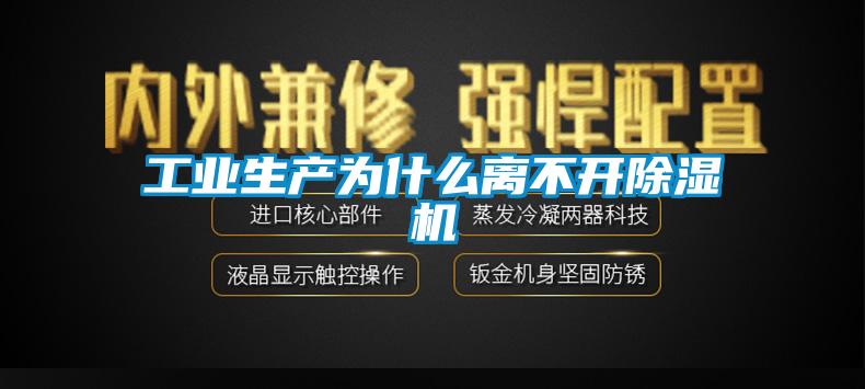 工業(yè)生產(chǎn)為什么離不開(kāi)除濕機(jī)