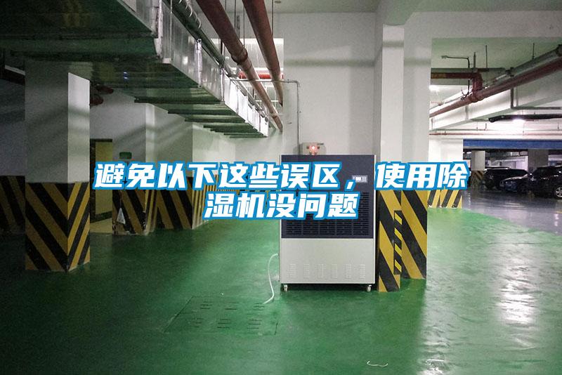 避免以下這些誤區(qū)，使用除濕機(jī)沒問題