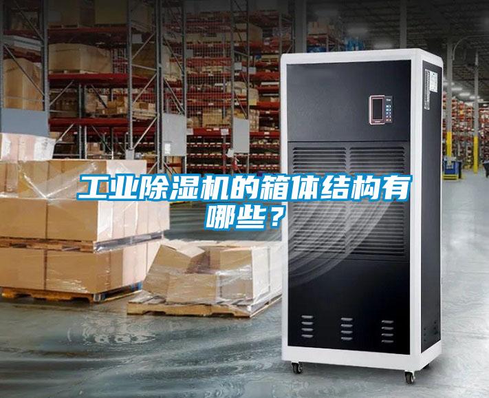 工業(yè)除濕機的箱體結構有哪些？