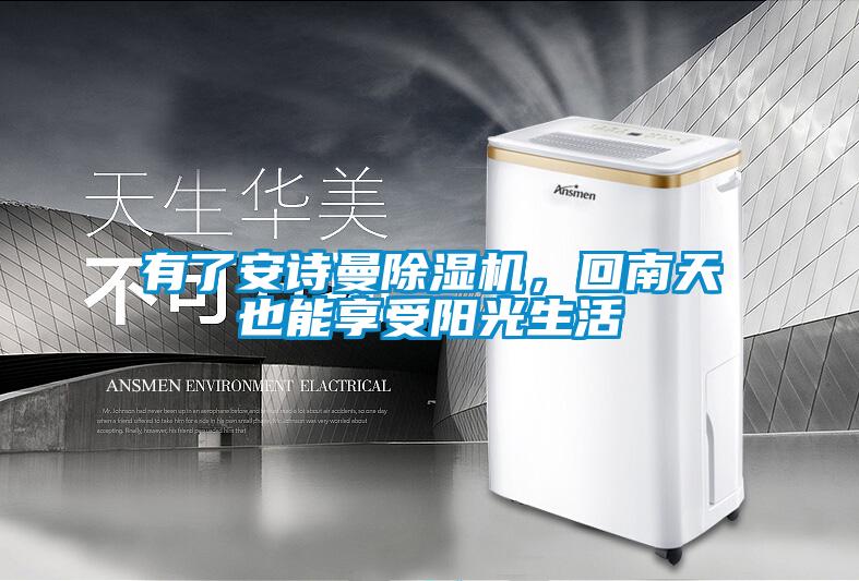 有了安詩曼除濕機(jī)，回南天也能享受陽光生活