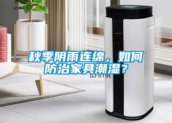 秋季陰雨連綿，如何防治家具潮濕？