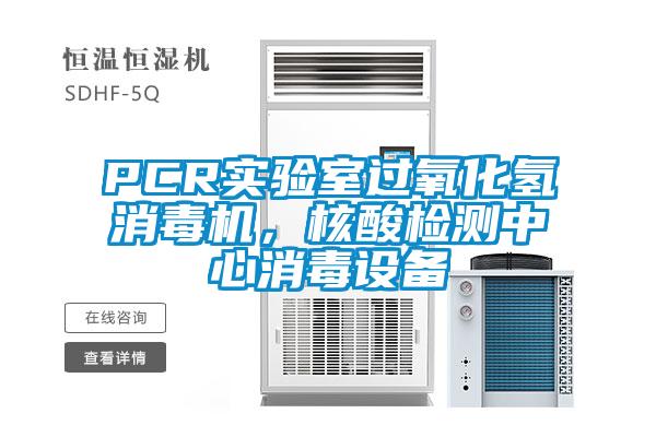 PCR實(shí)驗(yàn)室過氧化氫消毒機(jī)，核酸檢測(cè)中心消毒設(shè)備
