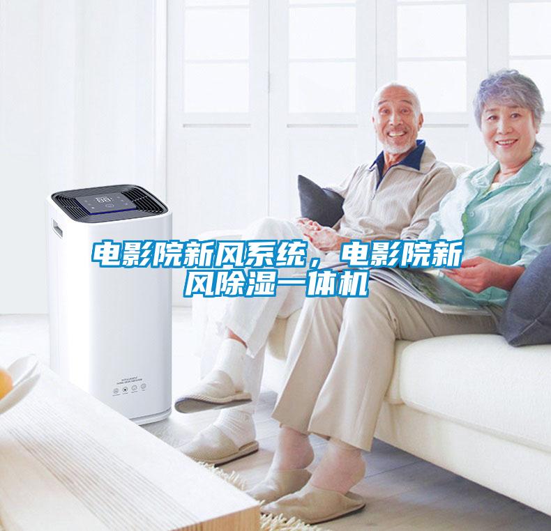 電影院新風(fēng)系統(tǒng)，電影院新風(fēng)除濕一體機(jī)