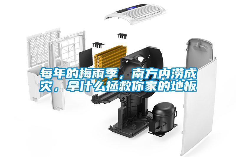 每年的梅雨季，南方內(nèi)澇成災(zāi)，拿什么拯救你家的地板