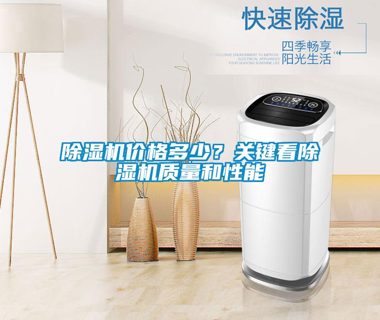 除濕機價格多少？關(guān)鍵看除濕機質(zhì)量和性能