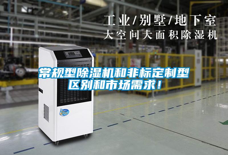 常規(guī)型除濕機和非標定制型區(qū)別和市場需求！