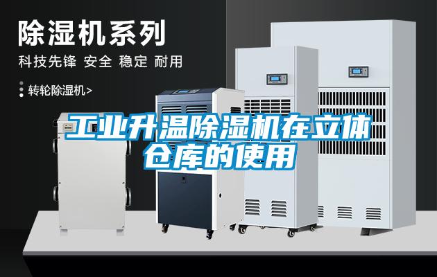 工業(yè)升溫除濕機在立體倉庫的使用